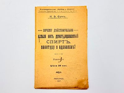 Сум Н. Э. Почему действительно нельзя пить денатурированный спирт, политуру и одеколон?. Петрогра 