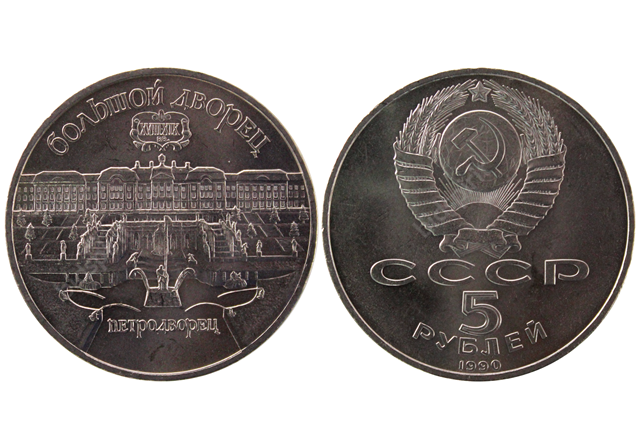 5 рублей 1990 г. Большой дворец в Петродворце. 
Медь, никель
Каталожный номер: ЦБ РФ-3012-0008 