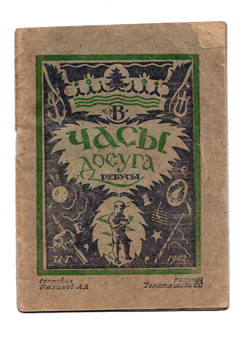 п. в часы досуга книга. часы досуга. в часы досуга книга. сборник анекдотов книжка.