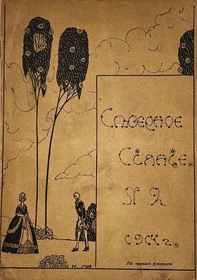[Обложка раб. ученика И.Рериха] Северное сияние : Еженед. журнал [учащихся С.-Петерб. 6-й 