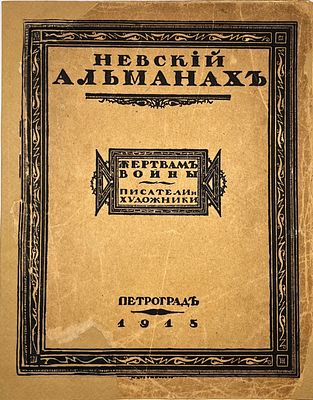 Невский альманах. Жертвам войны. Пт.: Типография И. Д. Сытина, 1915. 96 с. 24,5х19,5 см. В 