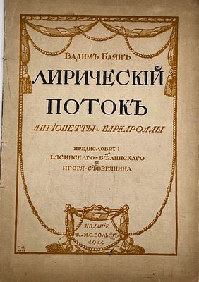 [Первая книга] Баян, В. Лирический поток. Лирионетты и баркаролы. Предисл. И. И. 