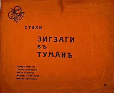 Зигзаги в тумане. Стихи / Дм. Чернов, Г. Якубовский, Н. Яхонтова, Дм. Семеновский, Ф. Овагемов. 