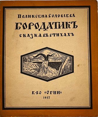 [Ил. В. Белкина] М. Бородатик. Сказка в стихах. Пг.: Огни, 1917. 46 с. 23х20 см.
. В 