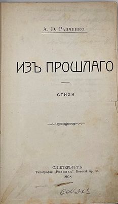 [Автограф автора] Радченко А. Из прошлого: Стихи. СПб.: Тип. Родник, 1908. 266 с. 21х13,5 см. В 