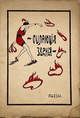 Пылающие звенья: Поэзы. Пг.: Издание таверны Дохлого Петуха, 1917. 96 с. 24,5х16,5 см. В 