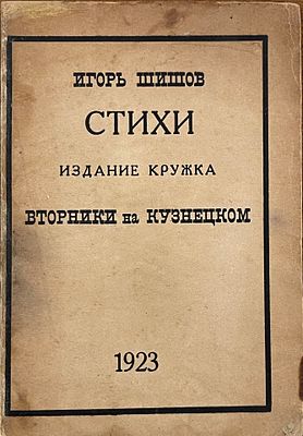 [Первая и единственная книга поэта] Шишов Игорь. Стихотворения. Из тетрадей "Вторников на 