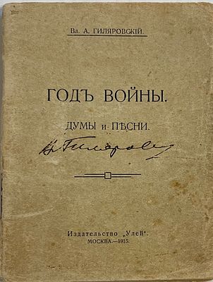 [Автограф автора] Гиляровский В. Год войны. Думы и песни. М.: Изд-во &laquo;Улей&raquo;, 1915. 48 с. 12,5&times;9 
