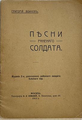 Воинов Г. Песни раненого солдата. - 2-е изд., доп. М.: Издание районного лазарета; Тип. О. Л. 