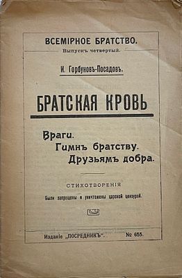 Горбунов-Посадов И. Братская кровь; Враги; Гимн братству; Друзьям добра: стихотворения были 