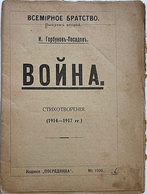 Горбунов-Посадов И. Война. Стихотворения. (1914-1917 гг.). [М.]: Посредник, [1917]. 32 с. 