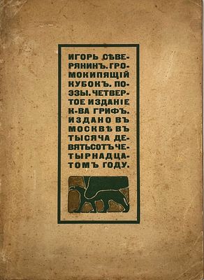 Северянин, И. Громокипящий кубок. Поэзы. Четвертое издание. М.: Гриф, 1914. 133 с. 22х16 см.
. В 
