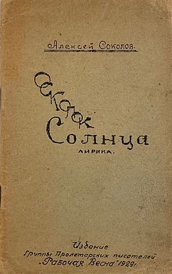 [Стеклографированное издание] Соколов, А.А. Осколок солнца: Лирика / Алексей Соколов. [М.]: 
