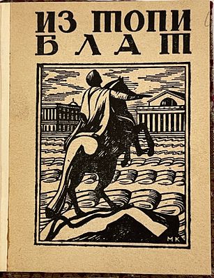 Лившиц Б.К. Из топи блат. Стихи о Петрограде. [Киев]: Издание И.М. Слуцкого, 1922. 27, [3] с. 