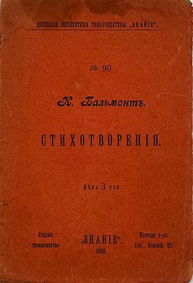 [Конфискована] Бальмонт, К. Стихотворения. СПб.: Т-во &laquo;Знание&raquo;, 1906. 15 с. 20х14 см. В 