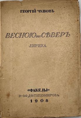 Чулков, Г.И. Весною на север: Лирика. СПб.: Факелы, 1907. 96 с. 22х15,5 см. В издательской 