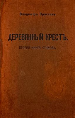 [Автограф автора] Пруссак, В. Деревянный крест. Вторая книга стихов. Иркутск: Иркутские вечера 