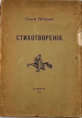 Петрова, О. Стихотворения. Киев: Тип. акц. общ-ва H. Т. Корчак-Новицкого, 1914. 200, VII с. 