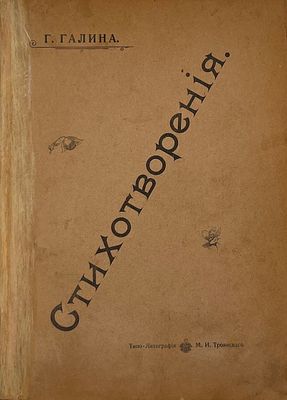 [Первая книга поэтессы] Галина, Г. Стихотворения. СПб.: Тип. М. И. Троянского, 1902. 174 с. 