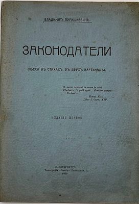 Пурешкевич, В. Законодатели. (Пьеса в стихах, в двух картинах). СПб.: Типография Россия, 1909. 