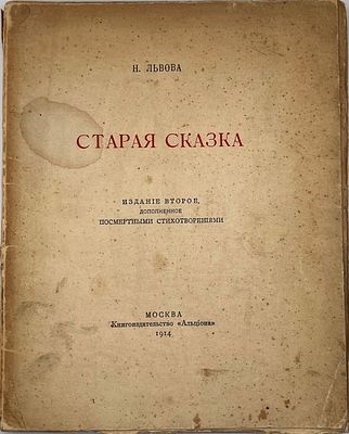 Львова, Н. Старая сказка: Стихи: 1911-1912 гг. М.: Альциона, 1913. 94 с. 23,5х19,5 см.
. В 