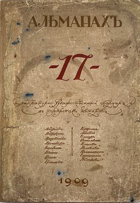 Альманах 17: Литературно-художественный сборник с портретами авторов. СПб.: Русская 