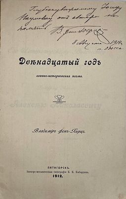 [Автограф автора] фон-Гоерц, В. Двенадцатый год. Военное-историческая поэма. Пятигорск: 