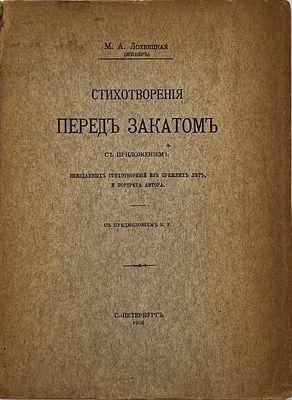 Лохвицкая, М. Перед закатом: Стихотворения. С приложением неизданных стихотворений из прежних 