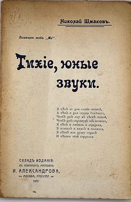 Шмаков, Н. Тихие, юные звуки. М.: Тип. Русского т-ва печ. и изд. дела, 1910. 120 с. 22х14,5 см. 