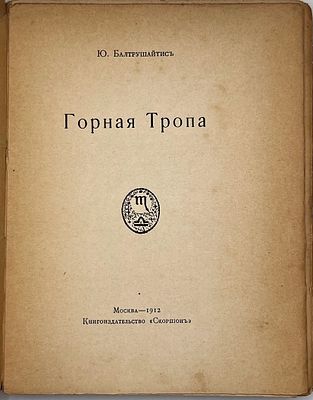 Балтрушайтис, Ю. Горная тропа. М.: Скорпион, 1912. 167 с. 19,5х15 см. В издательской 