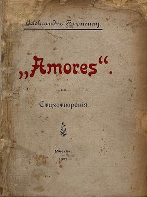 [Первая книга автора] Блюменау, А. Amores. Стихотворения. М.: Тип. Г. Лисснера и Д. Собко 