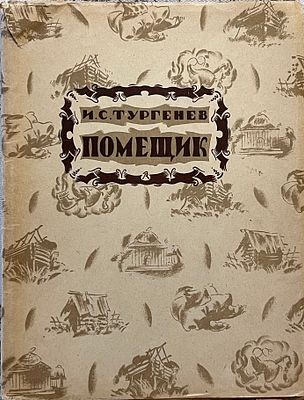 [Иллюстрации Конашевича В.М.] Тургенев И. Помещик / рис. В. Конашевича, ред. и послесловие Б.Л. 