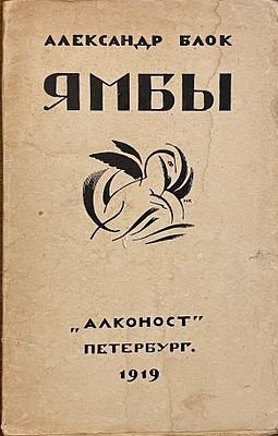 Блок, А.А. Ямбы. Современные стихи. 1907-1914 / обл. Н.Н. Купреянова; марка Ю.П. Анненкова. 
