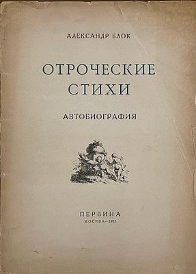 Блок А. Отроческие стихи. Автобиография. М.: Первина, 1922. 30 c. 28&times;19,5 см. . В издательской 