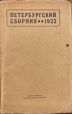 Петербургский сборник. Поэты и беллетристы [Текст]. — Петербург : журнал "Летопись Дома 
