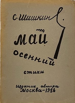 Шишкин С. Май осенний. Стихи. М.: Издание автора, 1926. 32 с. 18,5&times;13,5 см. В издательской 