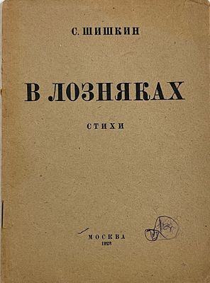 [Первая книга] Шишкин С. В лозняках. Стихи. М., 1923. 19 с. 17,7&times;13 см. В издательской обложке. 