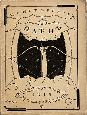 [Первый сборник стихов поэта] Эрберг К. Плен. Стихотворения / обл. М. Добужинского. Пб.: 
