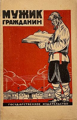 [Первая и единственная книга поэта] Шишкин А.М. Мужик — гражданин. Повесть в стихах. М.; Л.: 
