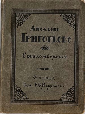 Григорьев, А.А. Стихотворения. М.: Изд-во К. Ф. Некрасова, 1916. 616 с. 18х13 см. В 