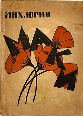 [Автограф автора на первом и ед. сборнике] Юрин М.П. Маки. Стихи, 1922-1923 / Михаил Юрин. — 