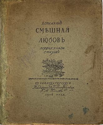 Потемкин, П. Смешная любовь. Первая книга стихов. СПб.: Иждивением книгопродавца Г. М. Попова 