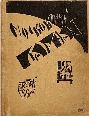 [Не для продажи] Московский парнас. Сборник второй. М.: Тип. 1-ой Моск. Труд. Артели, 1922. 109 