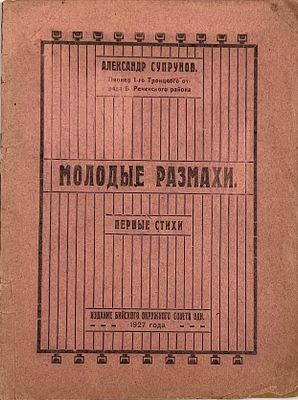 [Единственный сборник стихов] Супрунов А. Молодые размахи (Первые стихи). Бийск: Изд. Бийского 