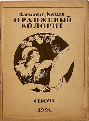 [Первая книга поэта] Александр Китаев. Оранжевый колорит. Стихи. — Смоленск: Издание автора 
