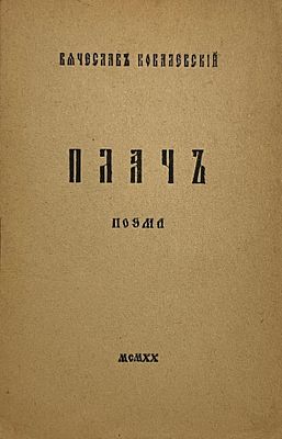 Ковалевский В.А. Плач: Поэма. Б.м., 1920. - [20] c.; 17,2х11 см. . В издательской обложке. В 