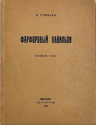 Гумилев Н.С. Фарфоровый павильон. Китайские стихи. 2-е доп. изд. Пг.: Мысль, 1922. – 28, [1] с. 