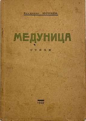 [Автограф автора на малотиражном издании] Юренев Владимир. Медуница : Стихи / Владимир Юренев. 