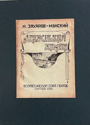 [Автограф автора] Захаров-Мэнский Н. Маленькая лампа: Лирика. М.: Всерос. союз поэтов, 1926. 48 