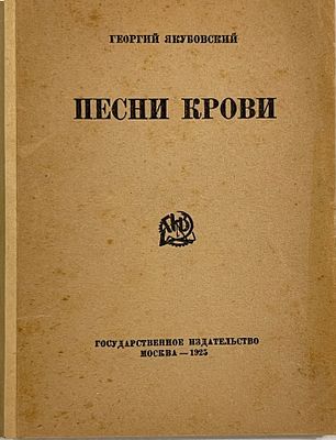 [Автограф автора] Якубовский Г. Песни крови. М.: ГИЗ, 1925. 100 с. 17&times;12,5 см. . В издательской 